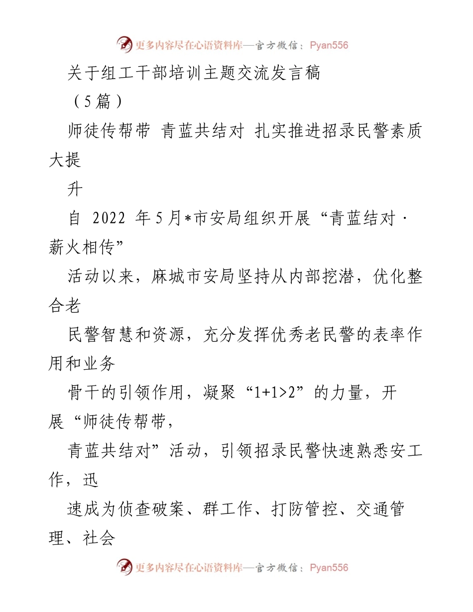 [发言] 组工干部培训 - 师徒传帮带：青蓝共结对助力民警素质提升.docx_第1页