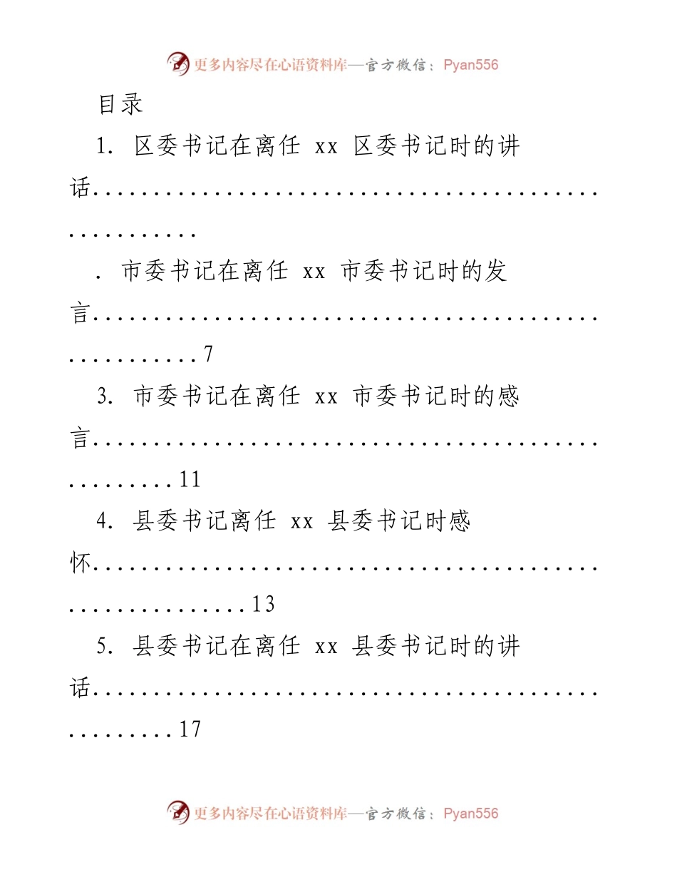 [发言] 离任领导的告别与祝福.docx_第1页