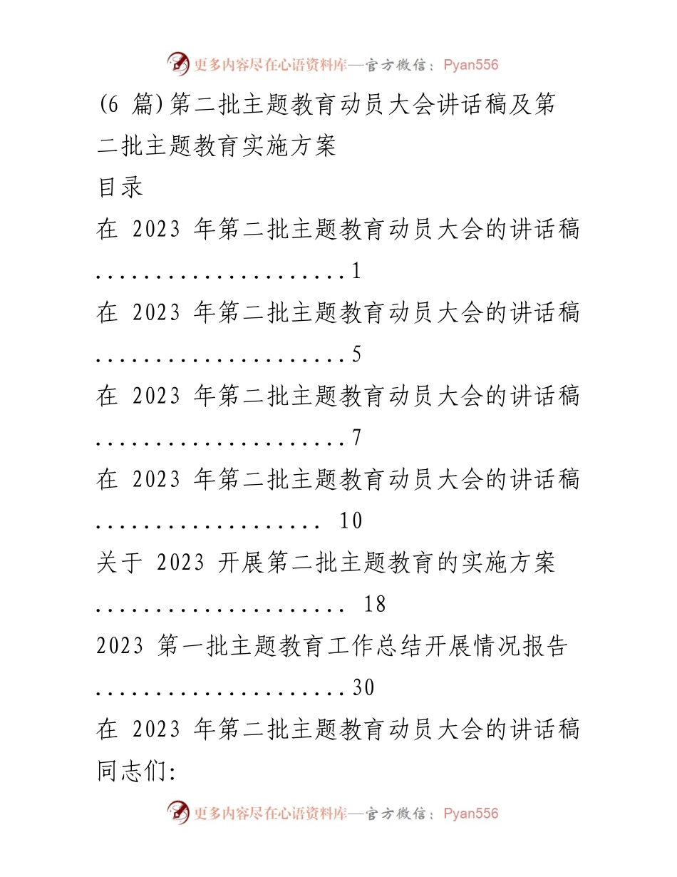 [发言] 第二批主题教育动员大会 - 深入开展主题教育的重要性与实施方案.docx_第1页