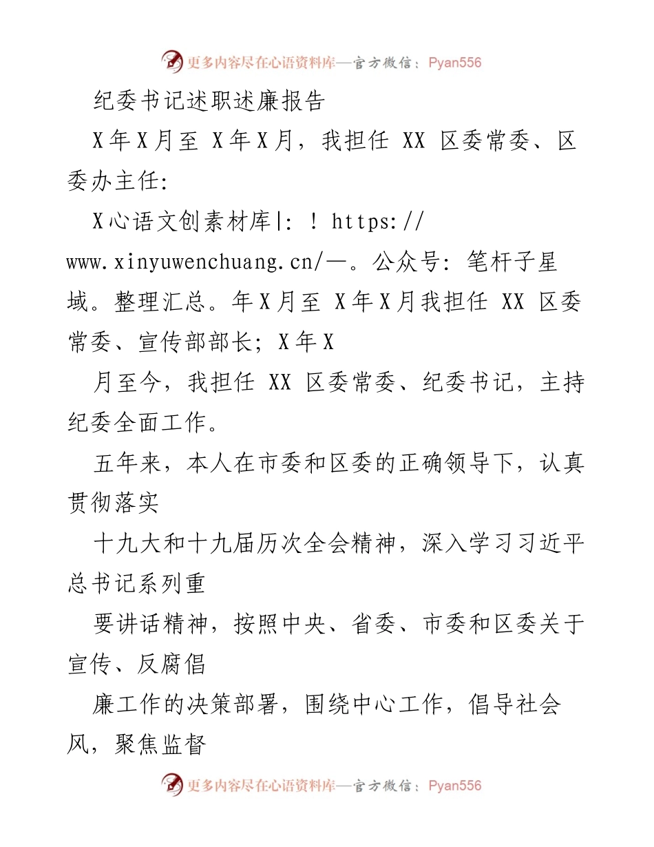 [发言] 纪委工作总结 - 纪委书记五年履职述廉报告_1.docx_第1页