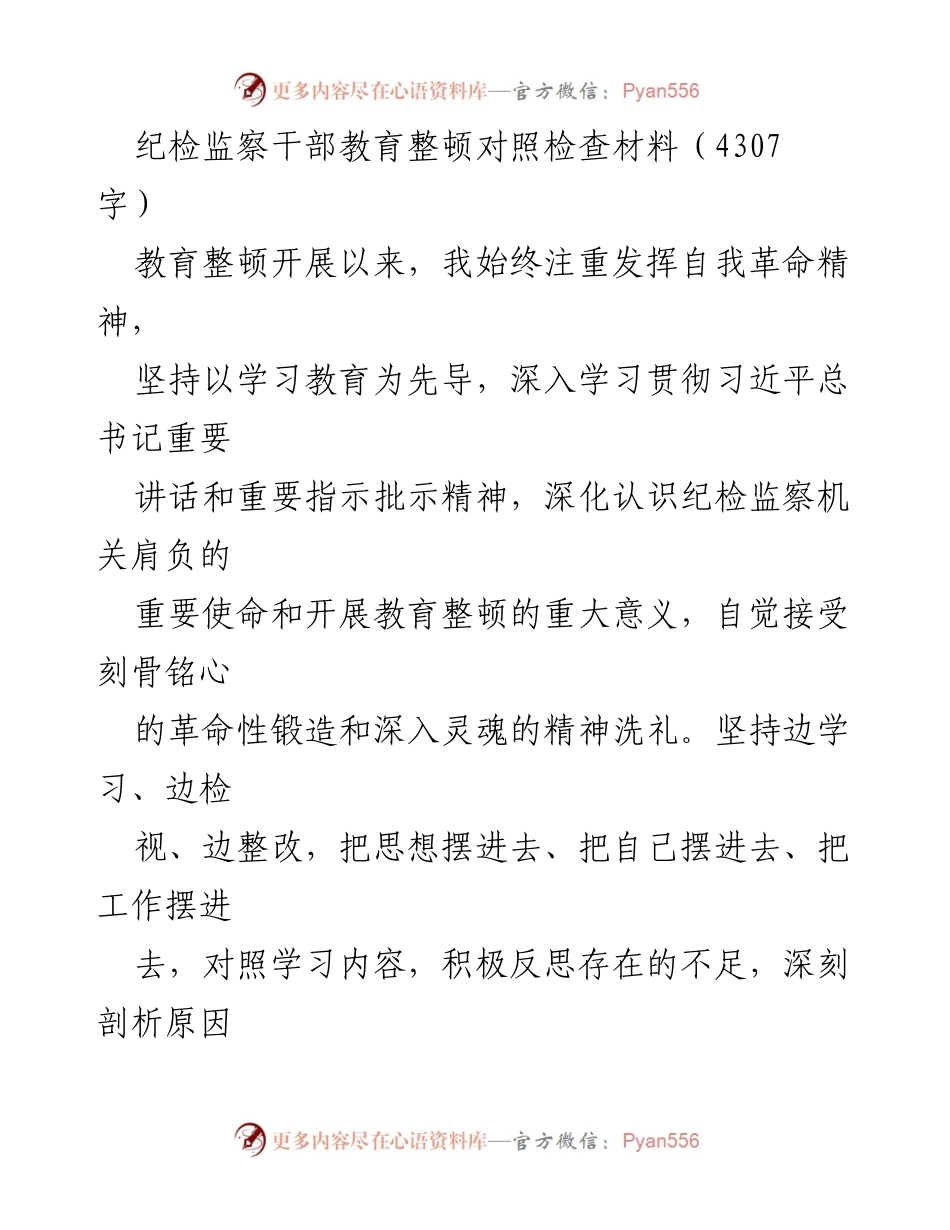 [发言] 纪检监察干部教育整顿 - 深化自我革命精神，增强纪检监察干部使命感.docx_第1页