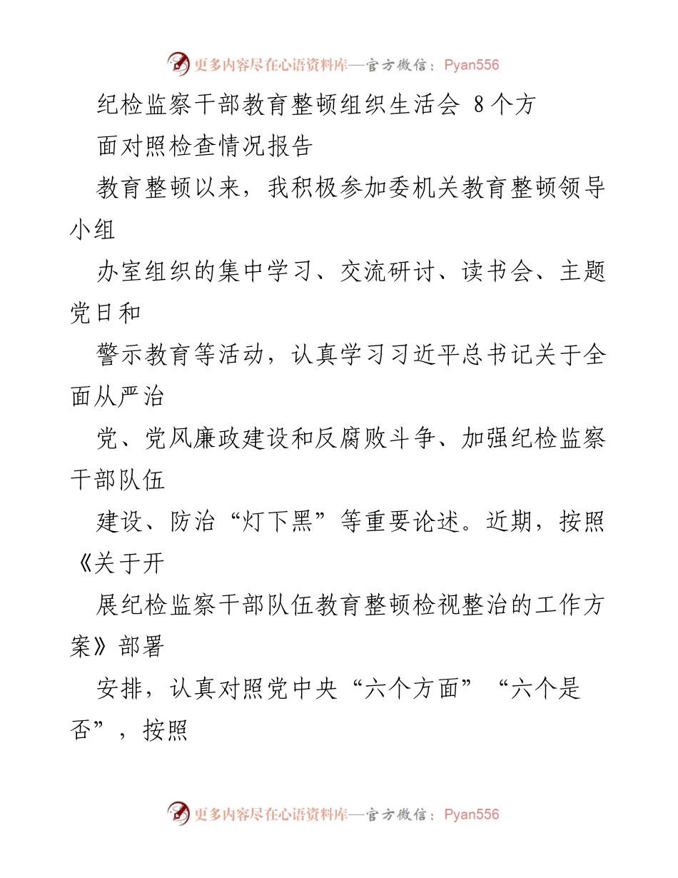 [发言] 纪检监察干部教育整顿组织生活会 - 个人对照检查情况报告.docx_第1页