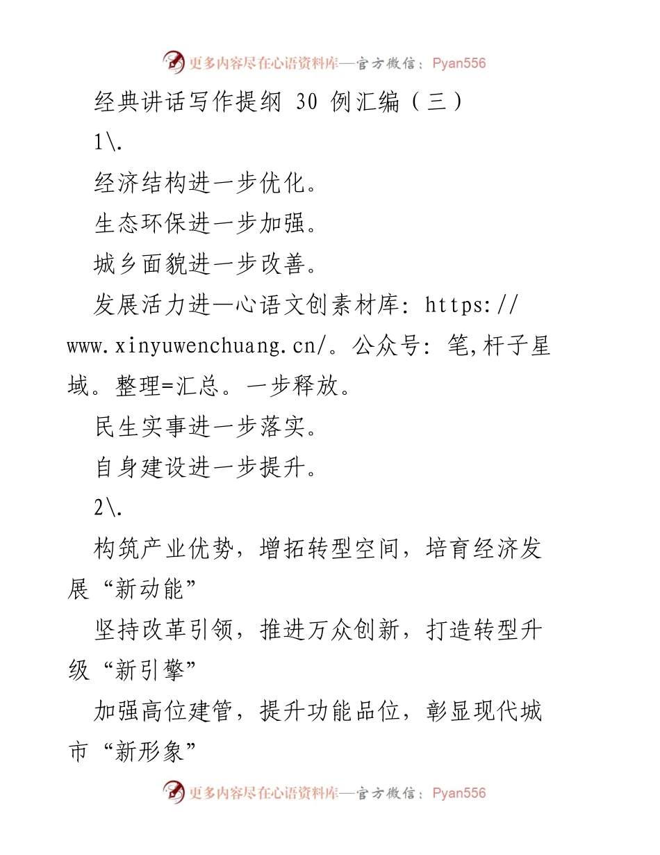 [发言] 经济与社会发展会议 - 经济与社会转型发展的新进展与新举措.docx_第1页