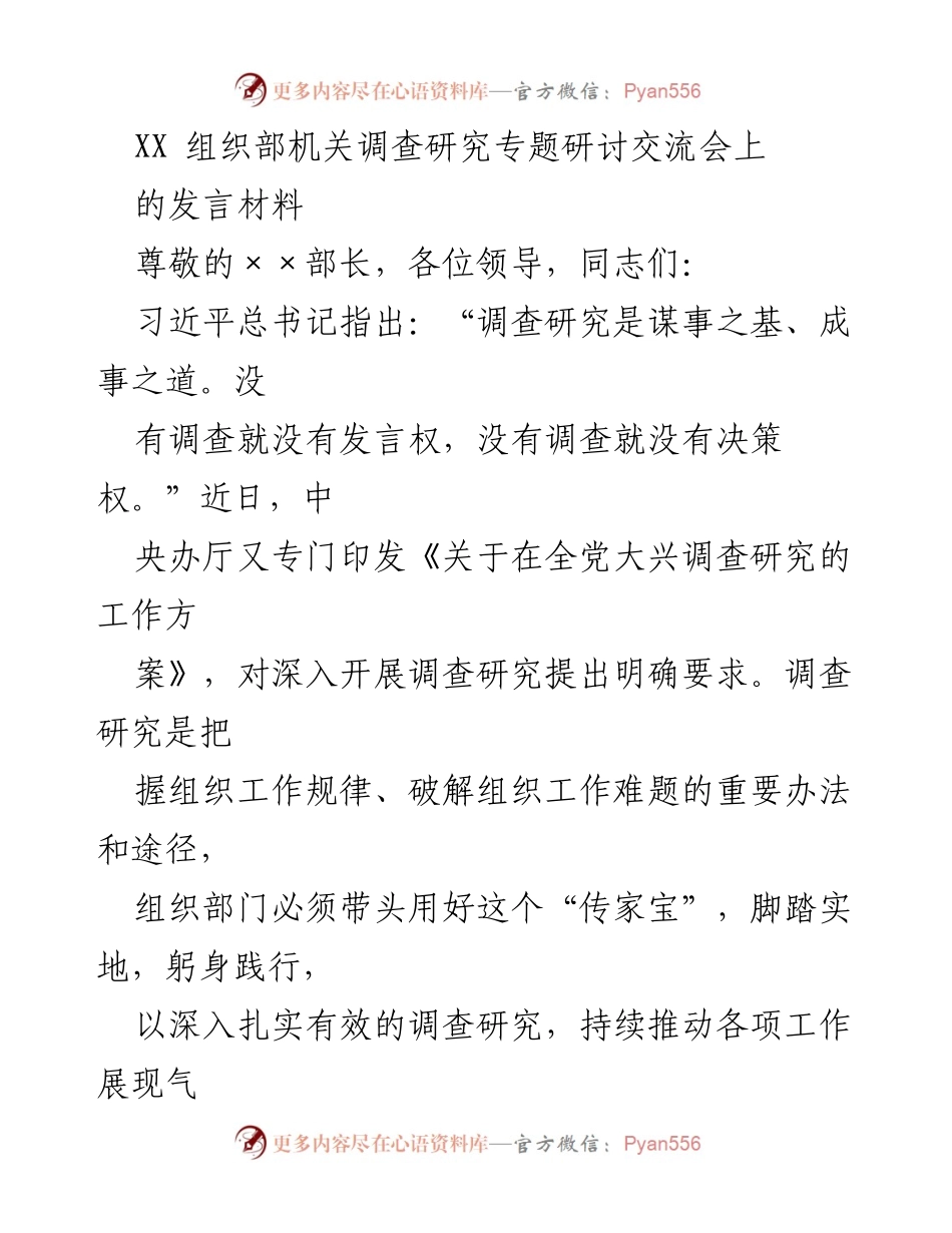 [发言] 组织部机关调查研究专题研讨交流会 - 深入调查研究，推动组织工作创新发展.docx_第1页