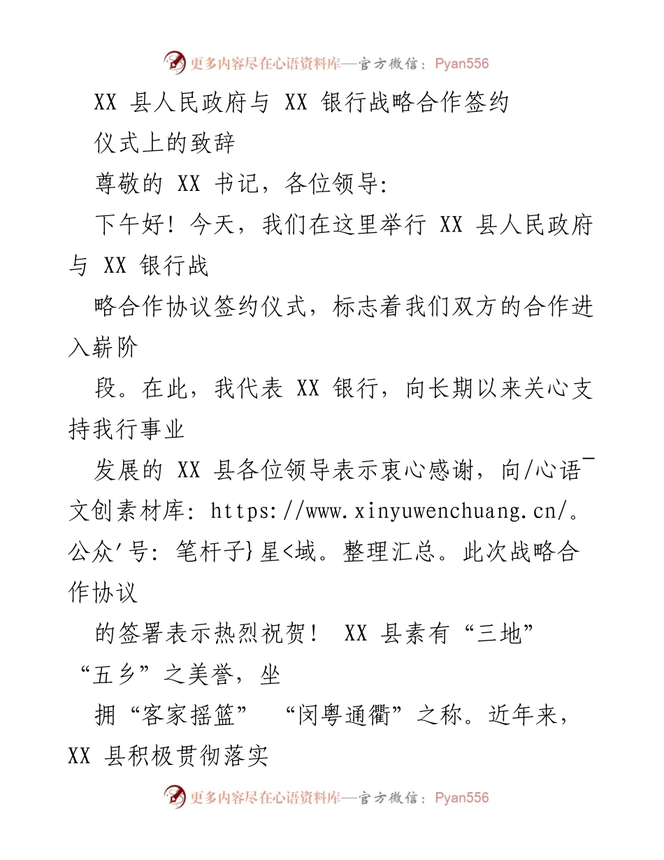 [发言] 签约仪式 - XX 县人民政府与 XX 银行战略合作致辞.docx_第1页