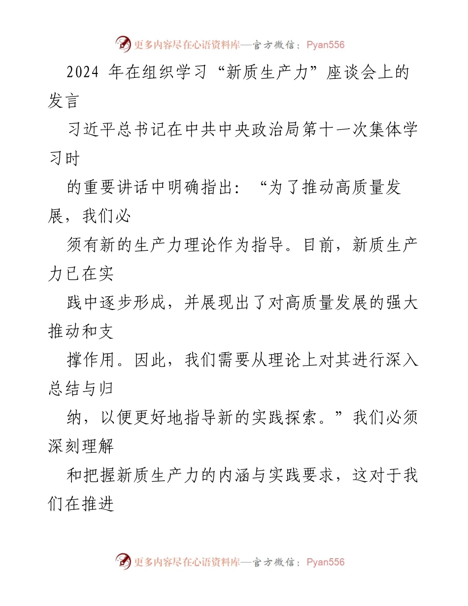 [发言] 组织学习座谈会 - 深刻理解新质生产力与高质量发展的关系.docx_第1页