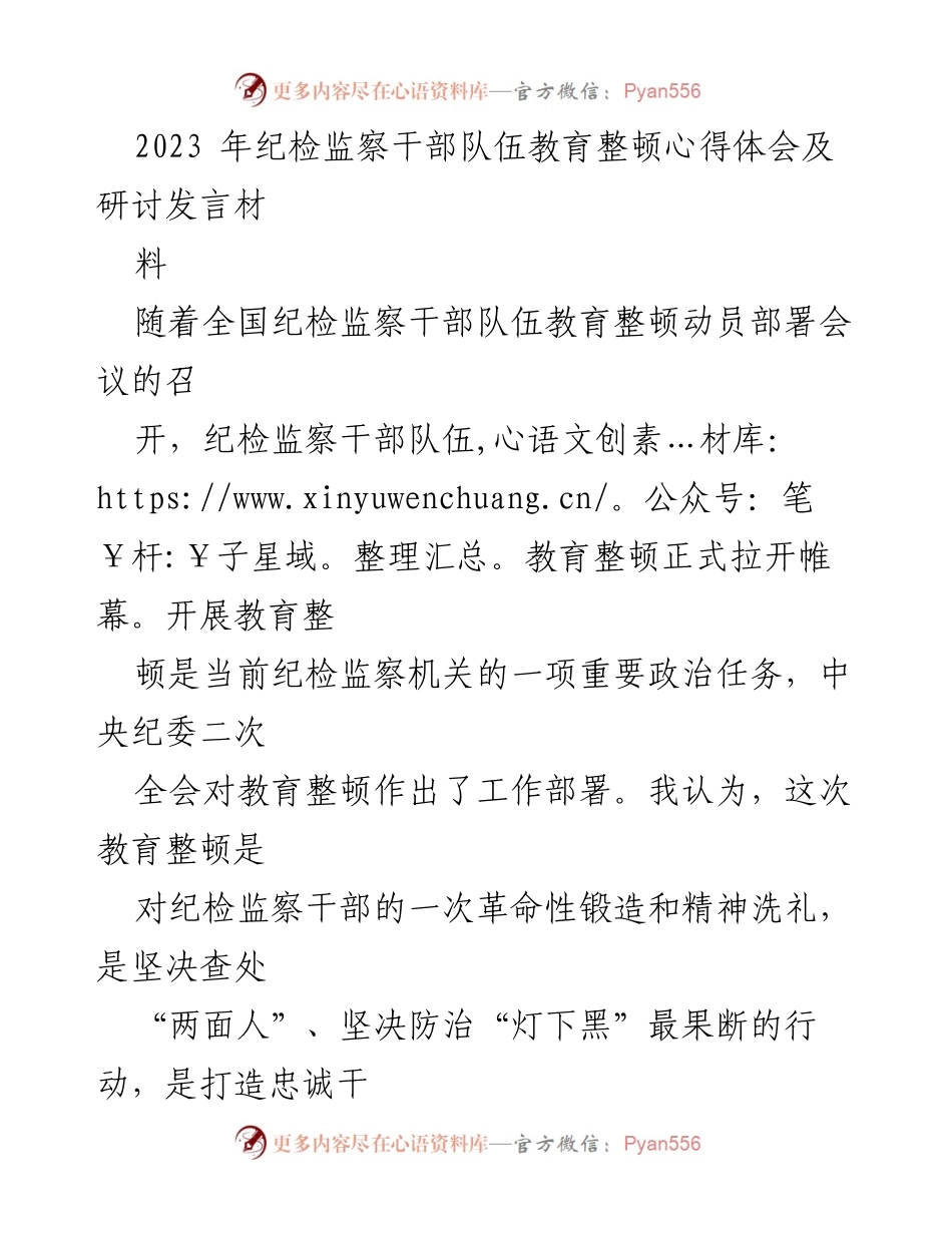 [发言] 纪检监察干部队伍教育整顿会议 - 深化自我革命，锤炼忠诚干净担当的纪检监察铁军.docx_第1页