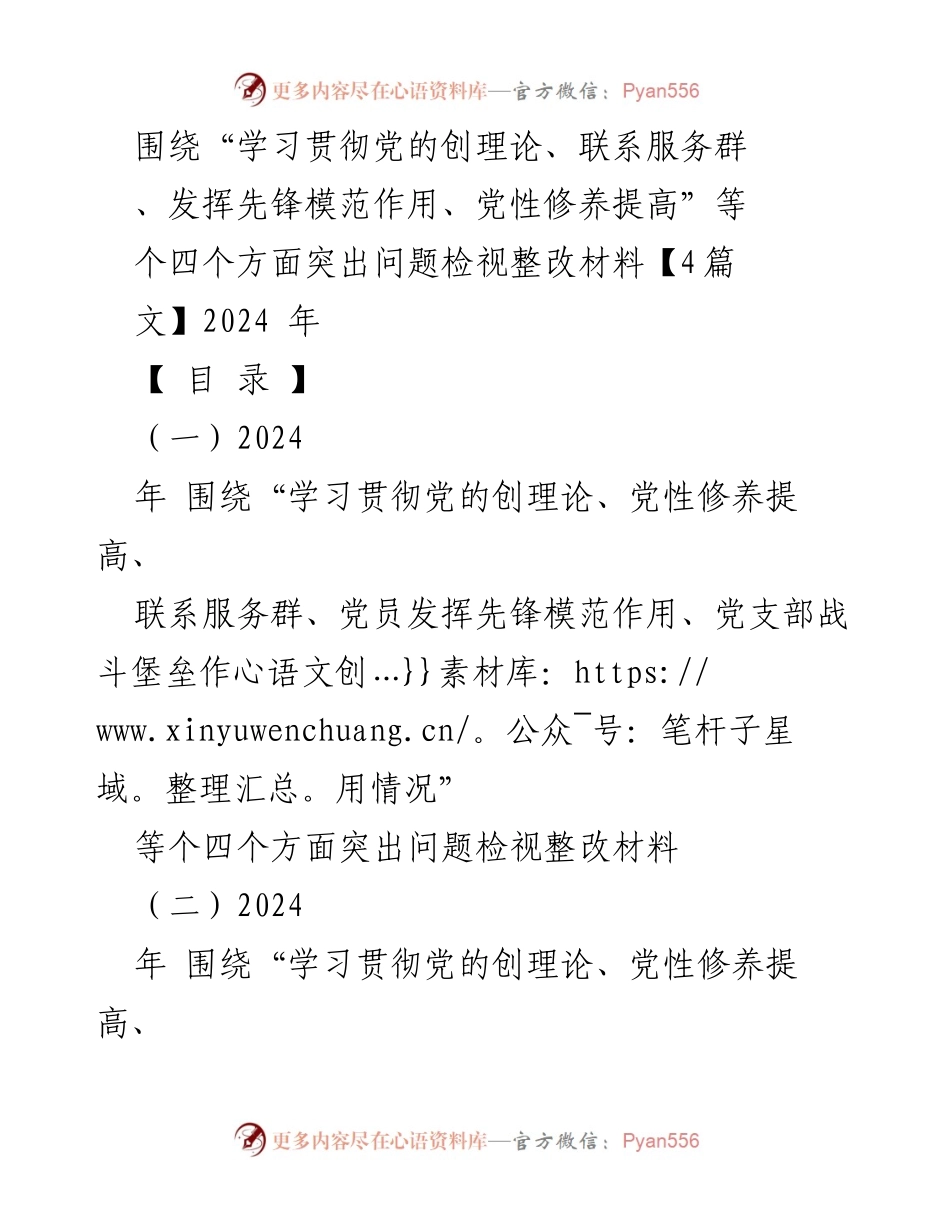[发言] 组织生活会 - 检视整改材料及发言提纲.docx_第1页