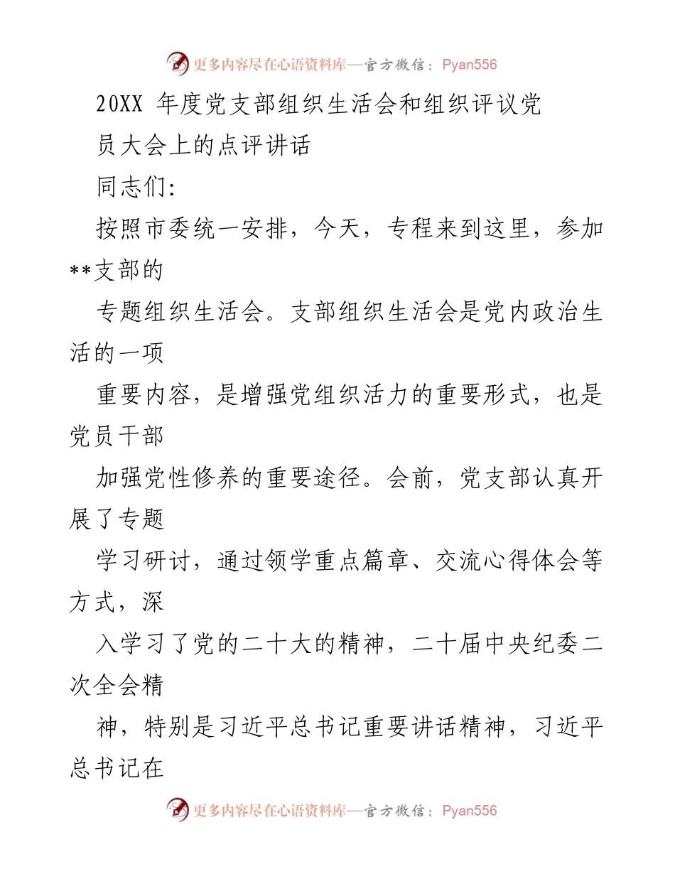 [发言] 组织生活会 - 加强党性修养，促进党员团结与发展.docx_第1页