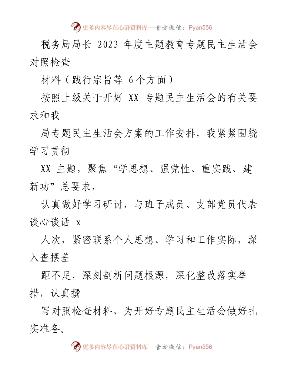 [发言] 税务局年度专题民主生活会 - 税务局局长2023年度主题教育对照检查发言材料.docx_第1页