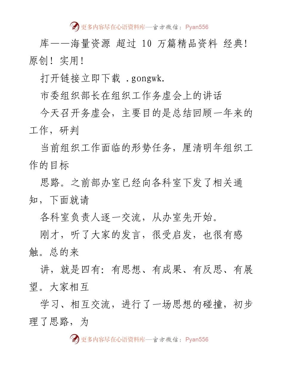 [发言] 组织工作务虚会 - 总结与展望：市委组织部长在组织工作务虚会上的讲话.docx_第1页