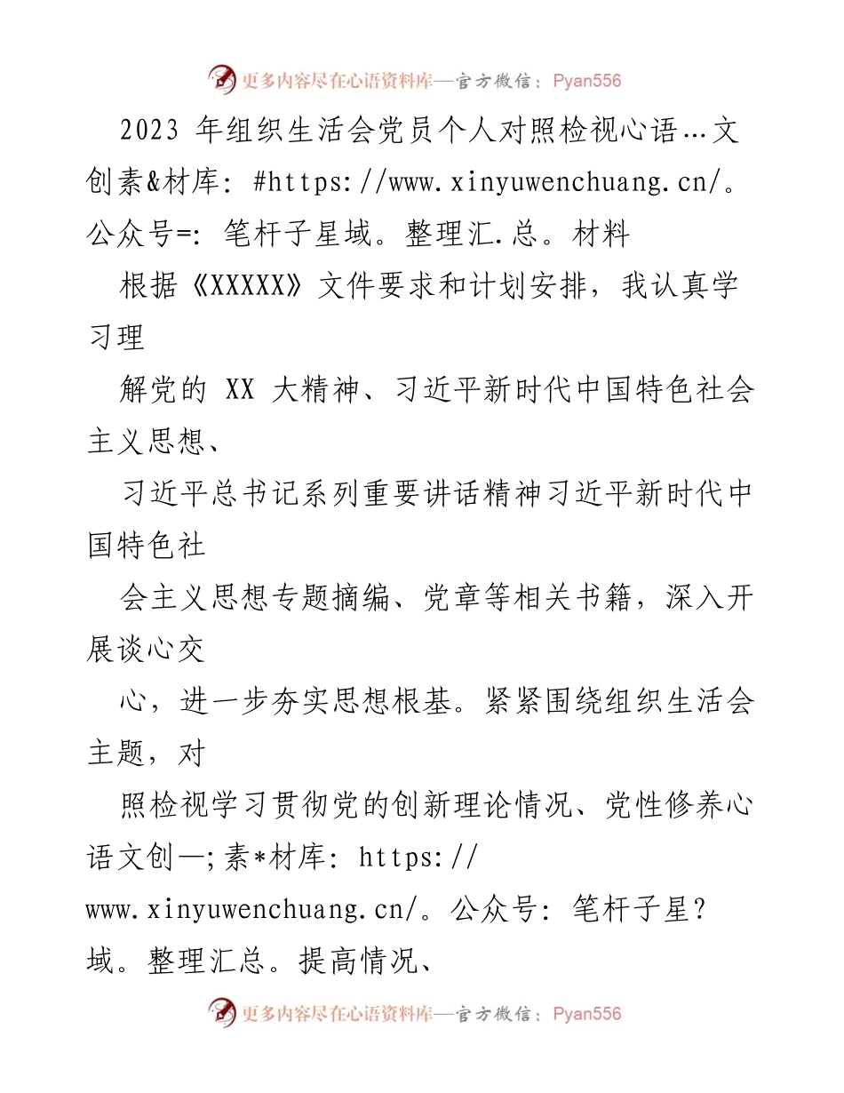 [发言] 组织生活会 - 2023年党员个人对照检视材料总结.docx_第1页