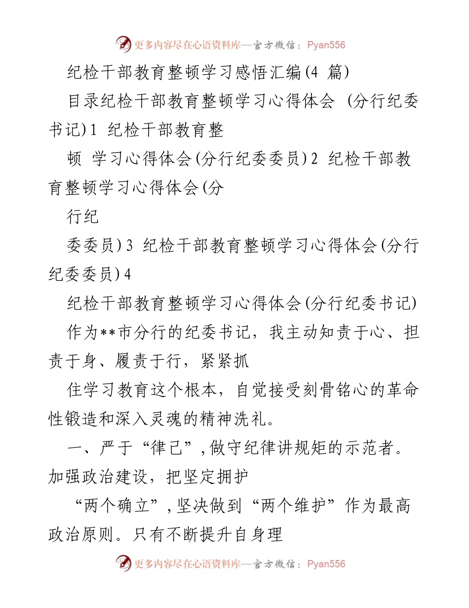 [发言] 纪检干部教育整顿 - 纪检干部的自我革命与责任担当.docx_第1页