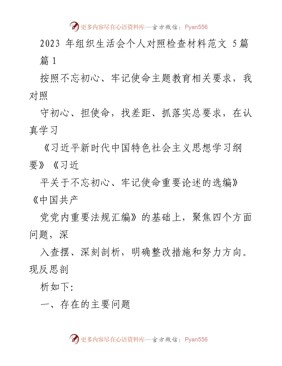[发言] 组织生活会 - 个人对照检查材料分析与整改措施.docx_第1页