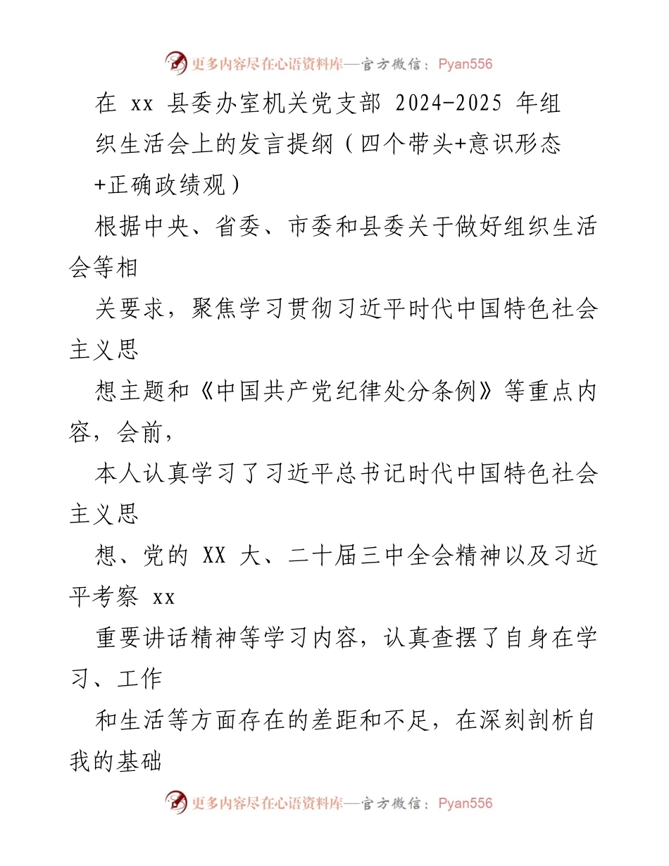 [发言] 组织生活会 - 个人对照检查及整改措施发言提纲.docx_第1页
