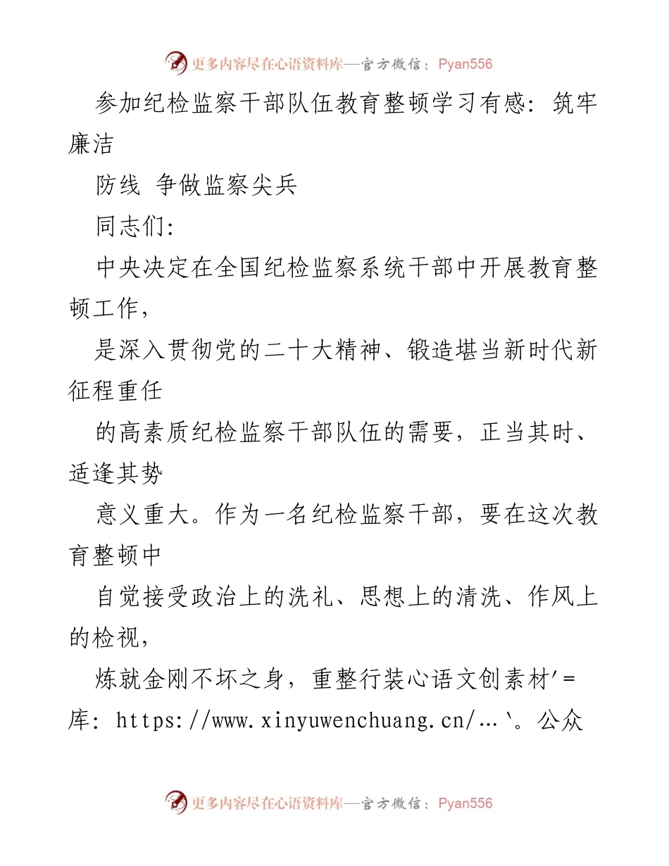 [发言] 纪检监察干部教育整顿学习会 - 坚定理想信念，筑牢廉洁防线.docx_第1页