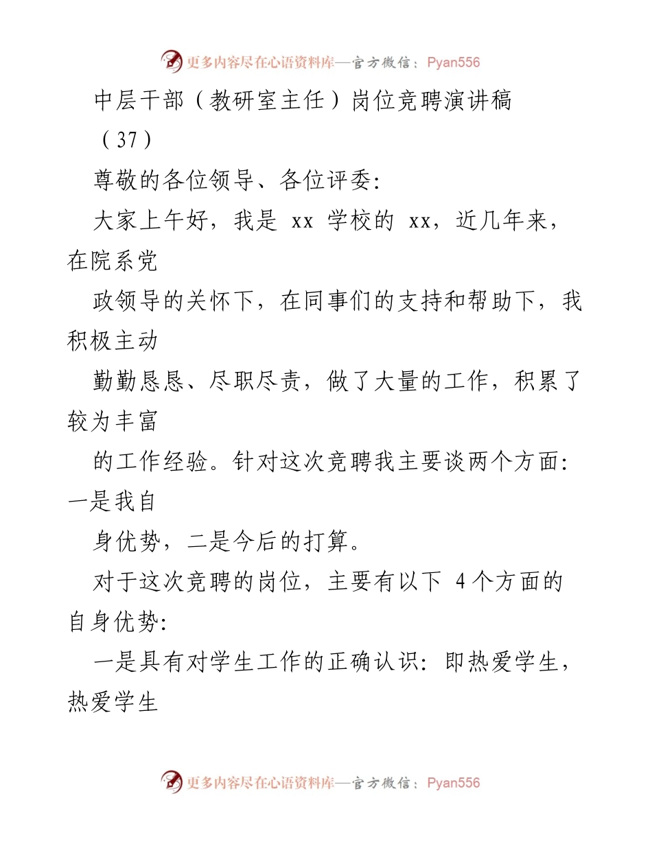 [发言] 竞聘演讲 - 中层干部竞聘演讲稿：展现自我优势与未来规划.docx_第1页