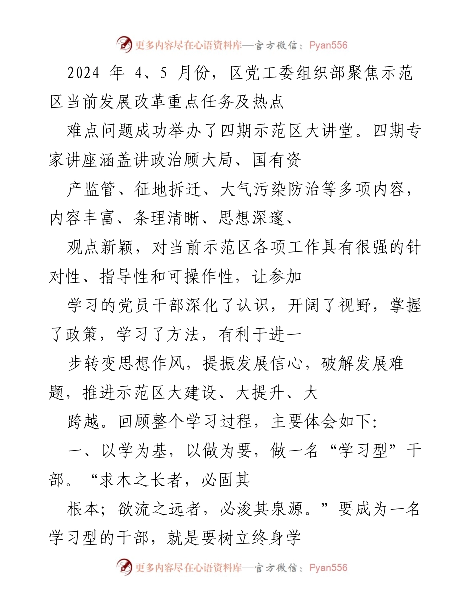 [发言] 示范区大讲堂 - 深化认识、开阔视野：做一名学习型与实干型干部的体会.docx_第1页