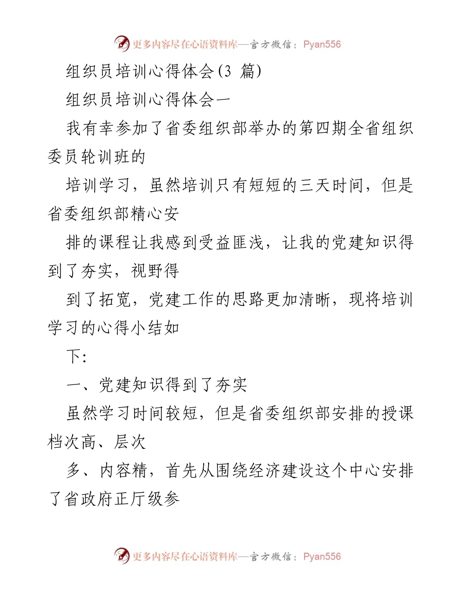 [发言] 组织员培训 - 组织员培训心得体会总结.docx_第1页