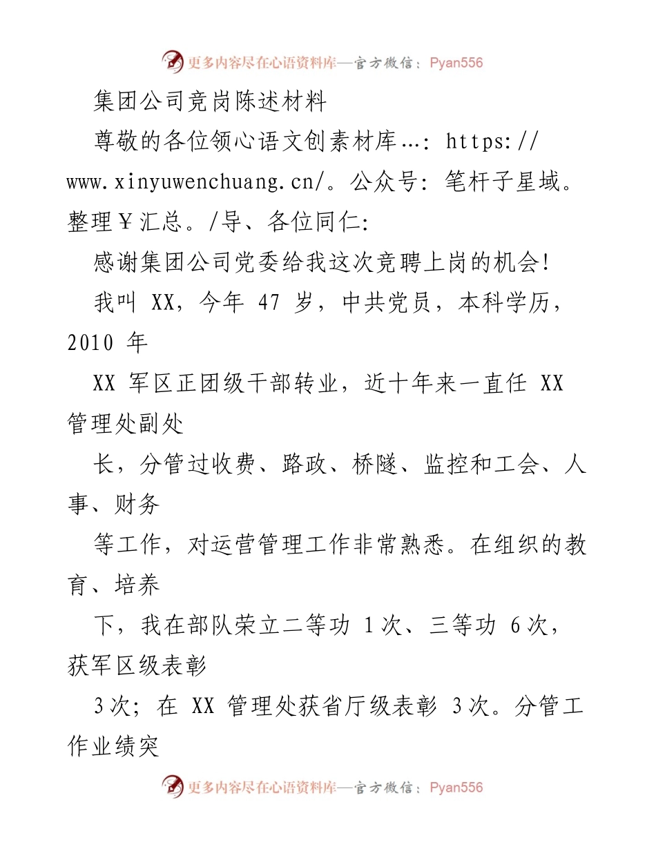 [发言] 竞岗面试 - 竞聘运营公司正职的陈述材料.docx_第1页