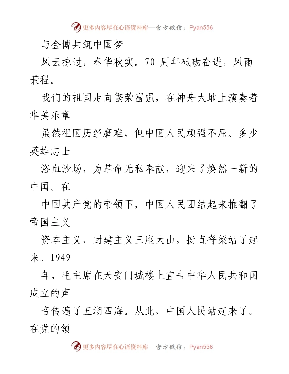 [发言] 纪念大会 - 与金博共筑中国梦：70年辉煌历程与新时代展望.docx_第1页