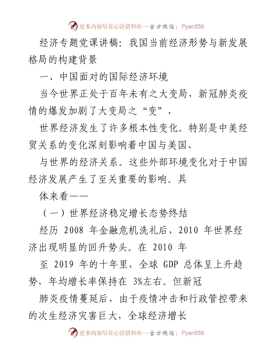 [发言] 经济专题党课 - 当前经济形势与新发展格局的分析.docx_第1页