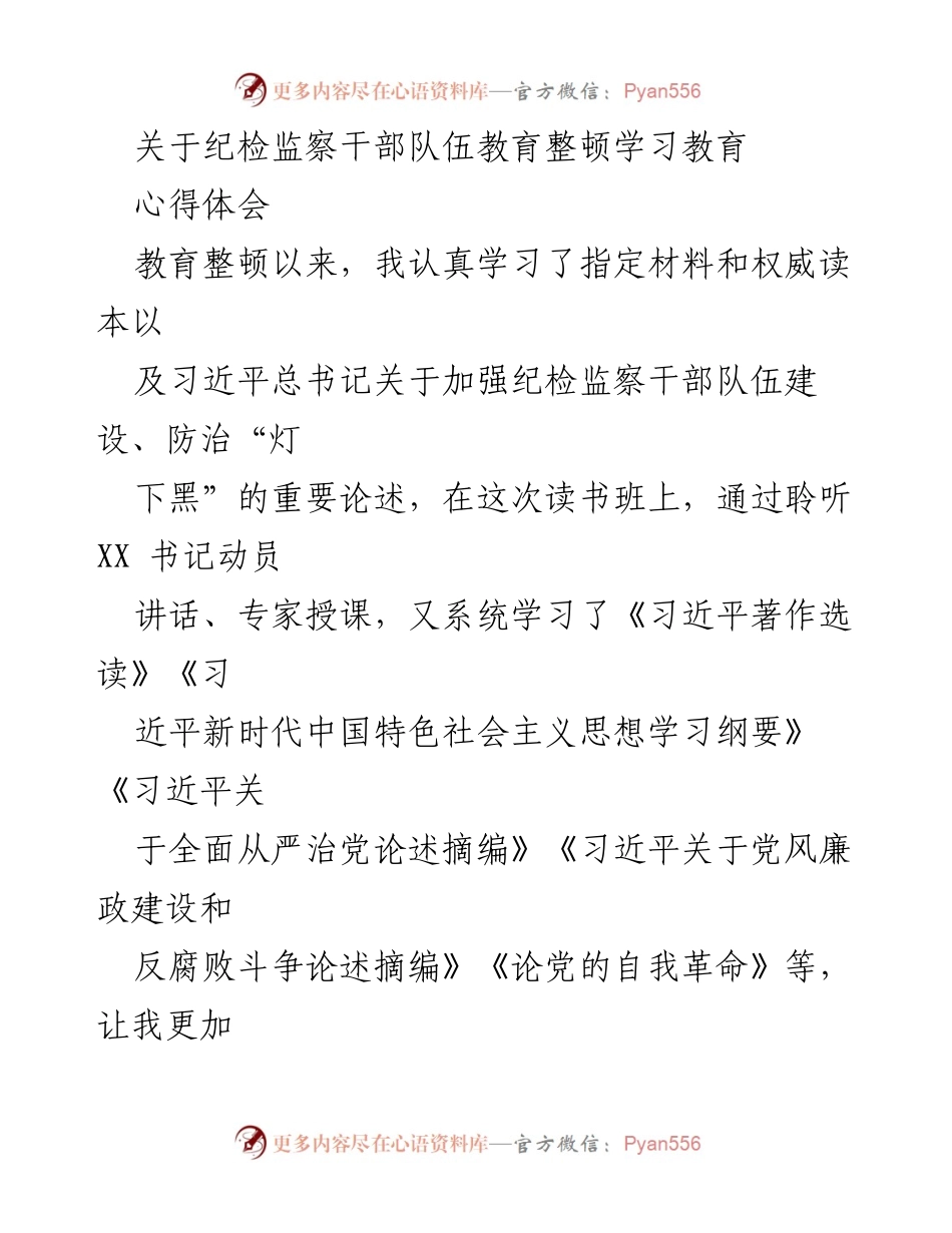 [发言] 纪检监察干部教育整顿学习班 - 深化对党绝对忠诚的学习体会.docx_第1页