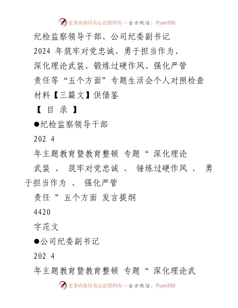 [发言] 纪检监察专题生活会 - 2024年纪检监察干部对照检查发言材料.docx_第1页