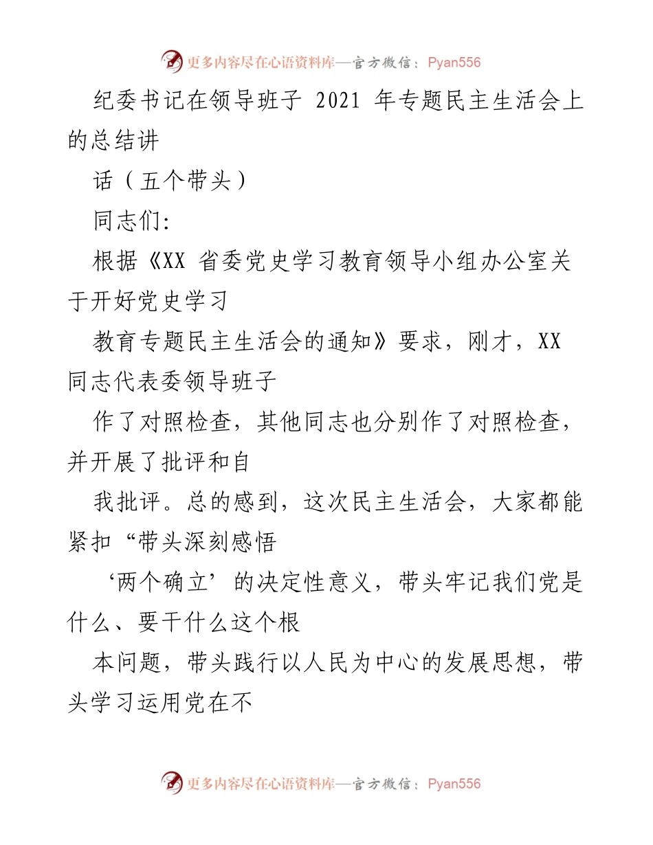 [发言] 纪委书记专题民主生活会 - 强化政治意识，推动整改落实的五点意见.docx_第1页