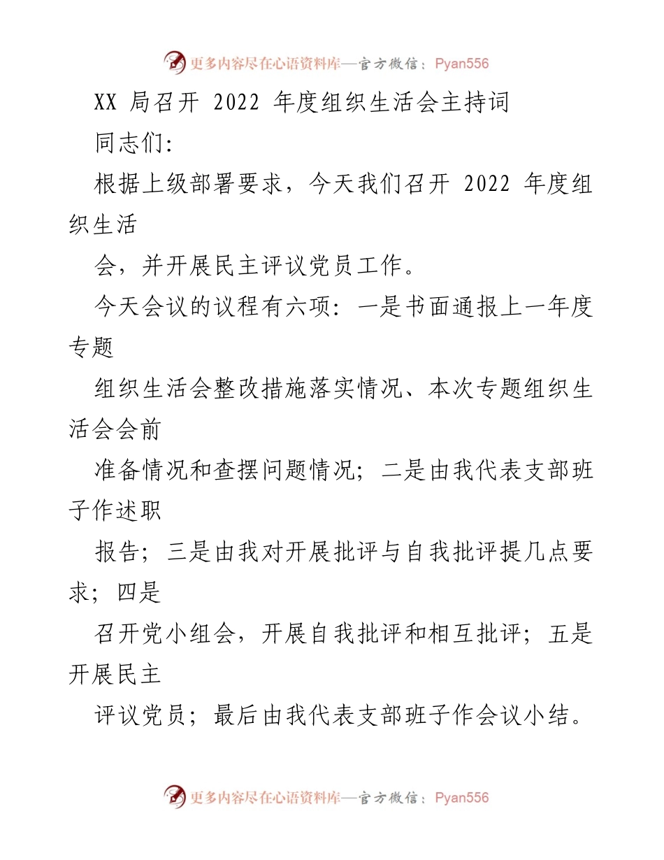 [发言] 组织生活会 - 2022年度组织生活会主持词_4.docx_第1页
