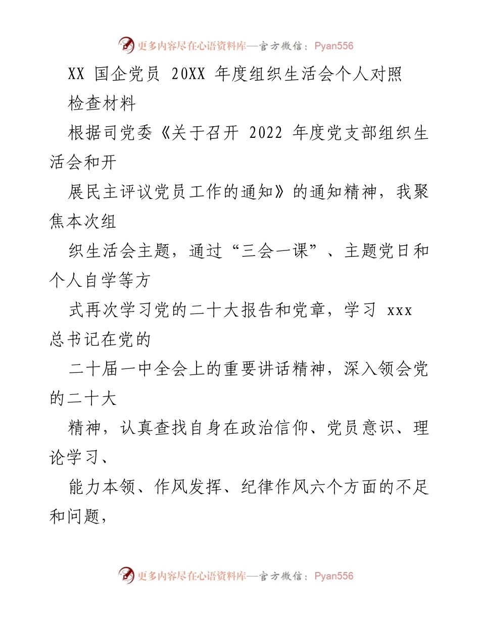 [发言] 组织生活会 - XX 国企党员年度对照检查材料总结.docx_第1页