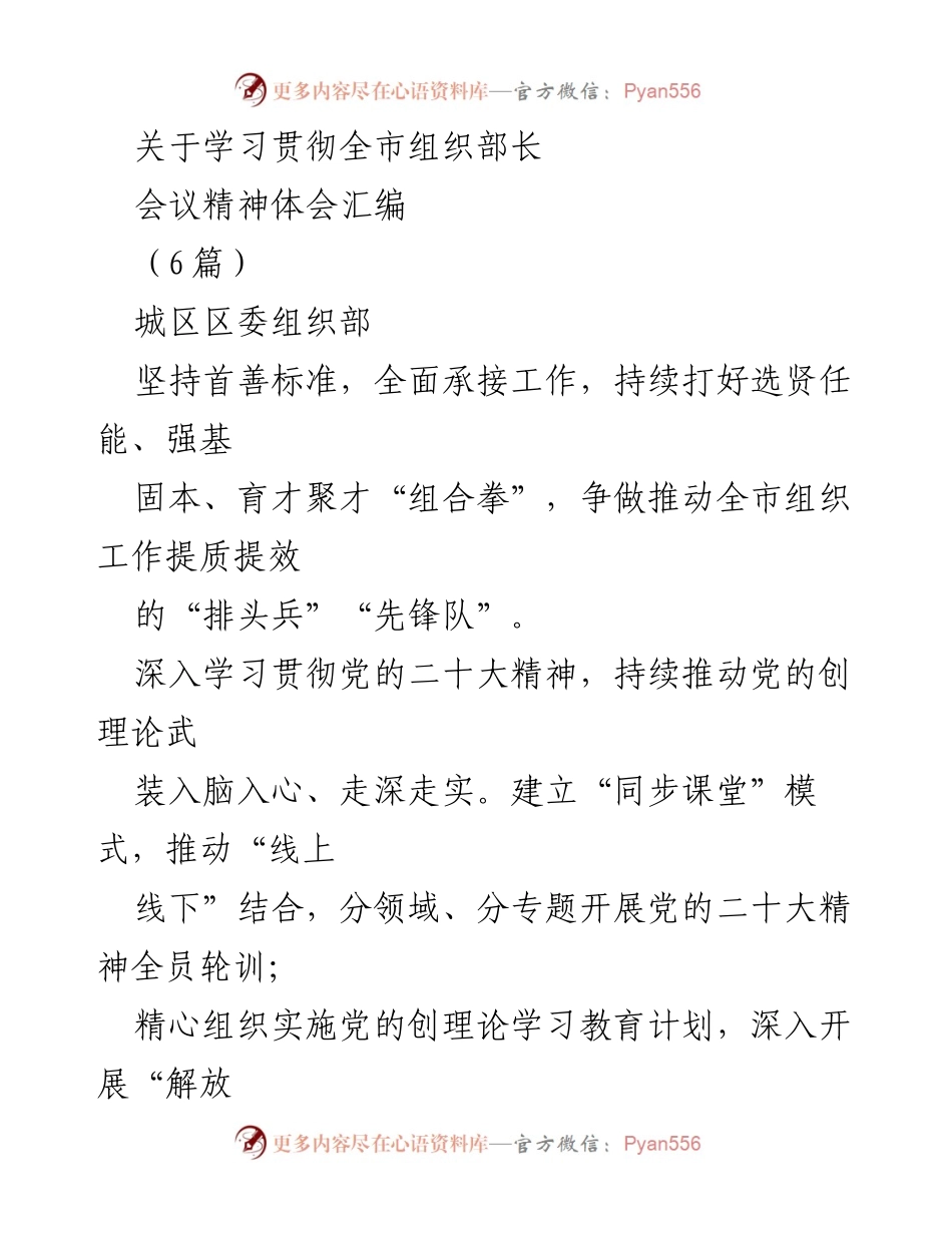 [发言] 组织部长会议 - 学习贯彻全市组织部长会议精神的体会与实践.docx_第1页