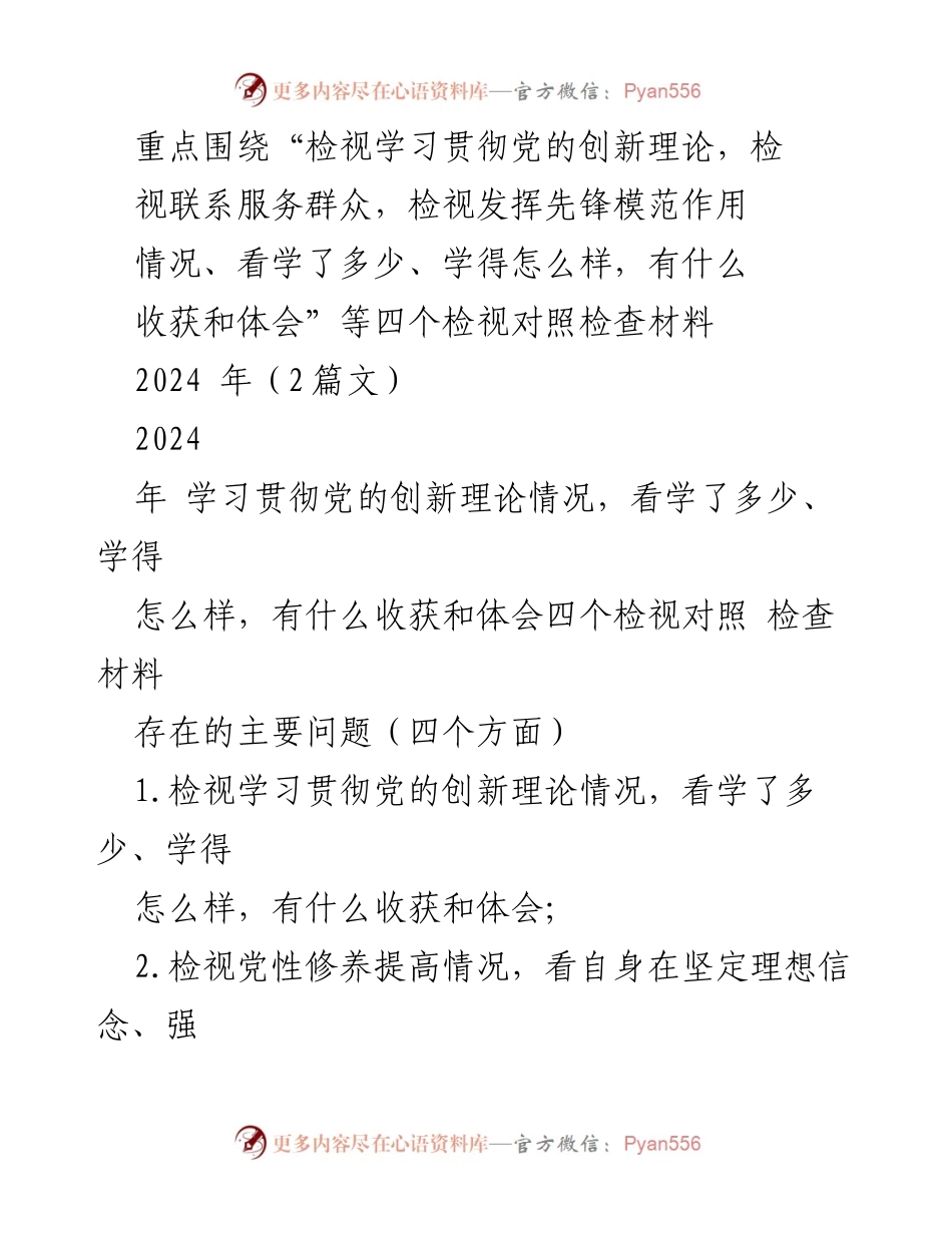 [发言] 组织生活会 - 检视学习贯彻党的创新理论的体会与整改措施.docx_第1页