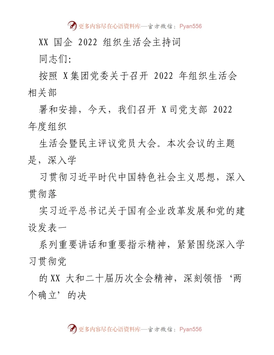 [发言] 组织生活会 - 2022年度组织生活会主持词_1.docx_第1页