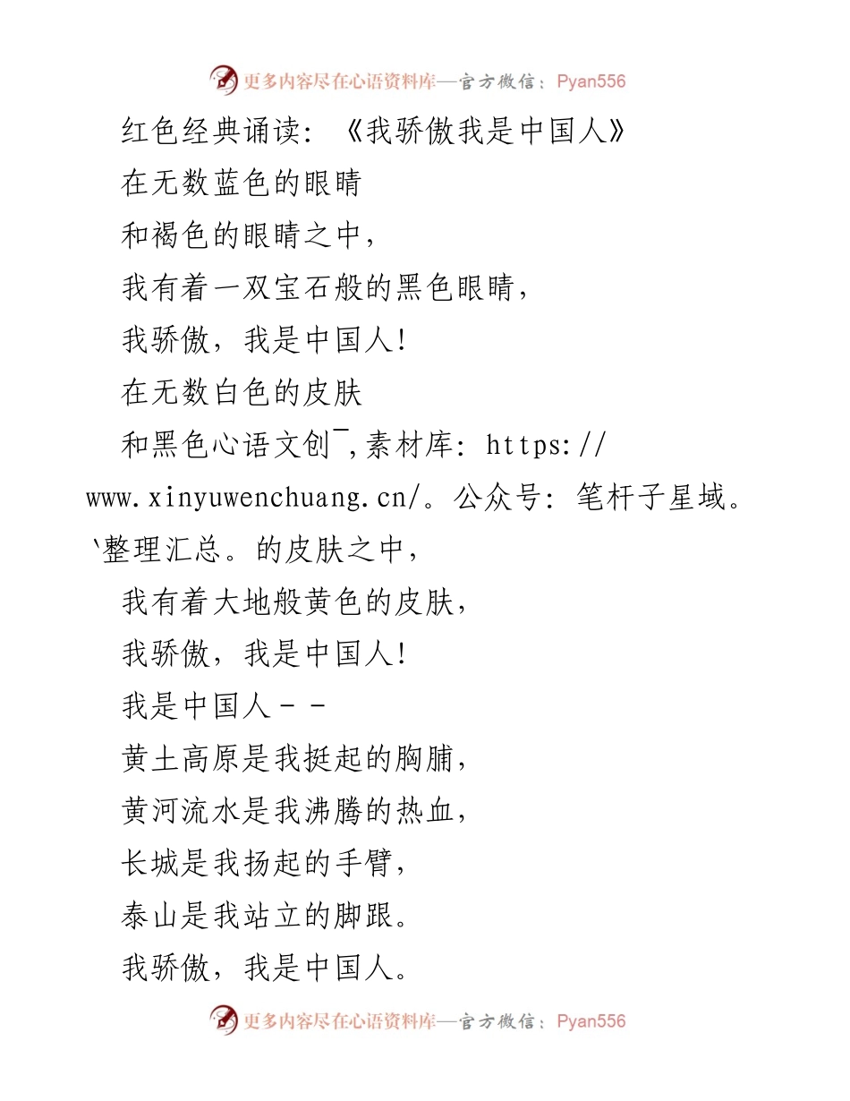 [发言] 红色经典诵读活动 - 我骄傲，我是中国人！.docx_第1页