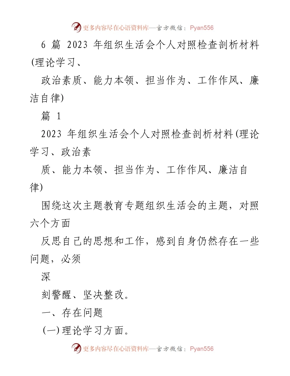 [发言] 组织生活会 - 2023年组织生活会个人对照检查与反思材料_1.docx_第1页
