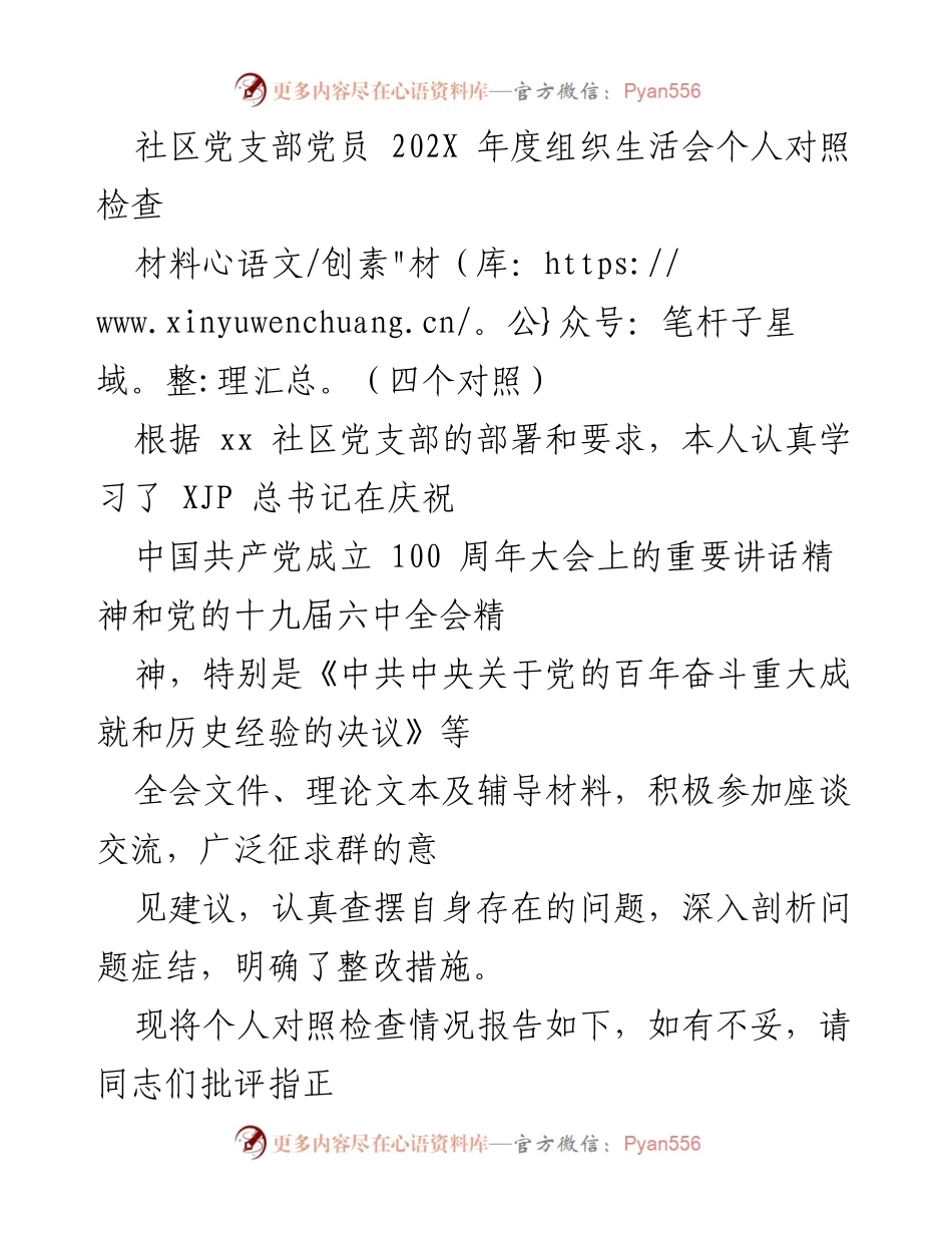 [发言] 组织生活会 - 202X年度党员对照检查发言材料.docx_第1页