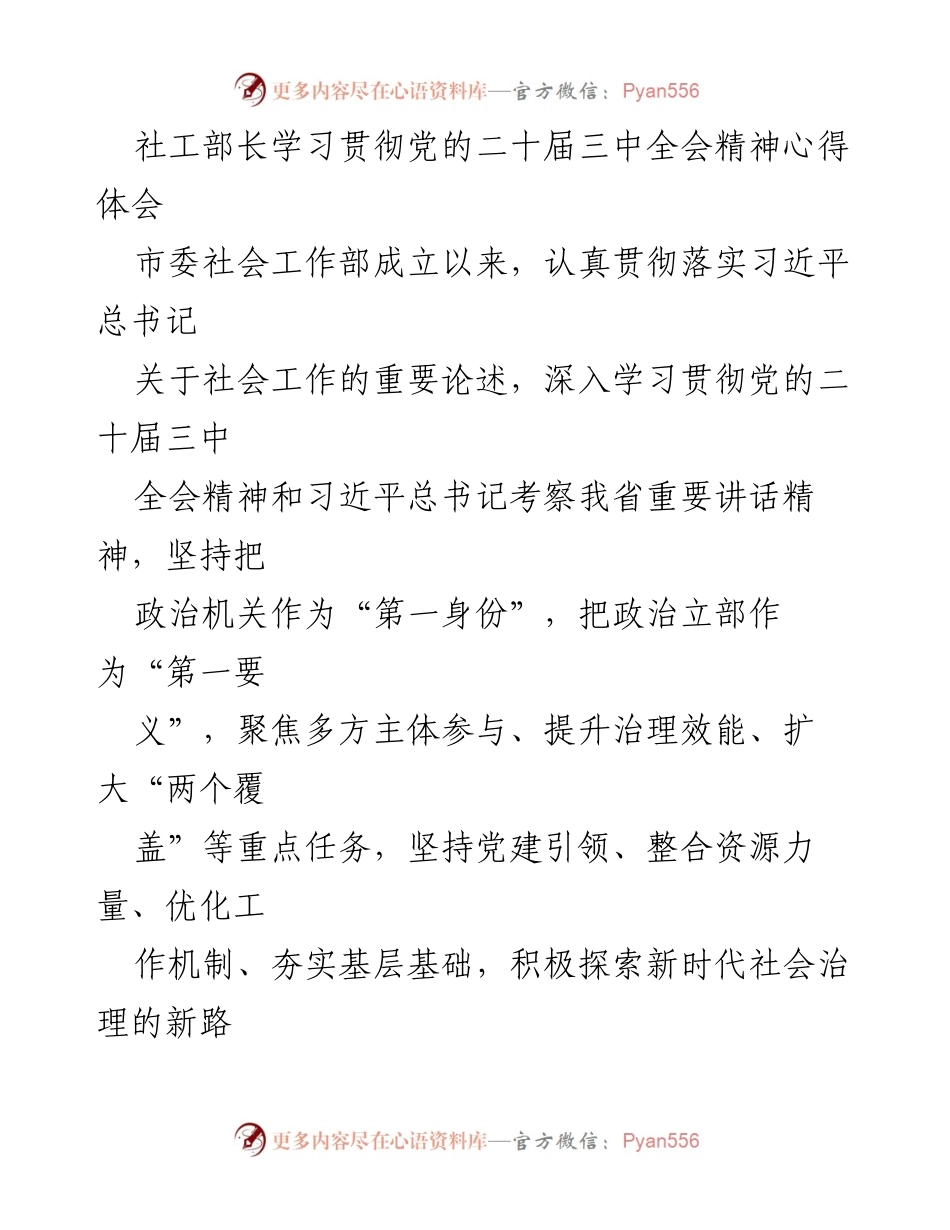 [发言] 社会工作部学习贯彻会议精神 - 学习贯彻党的二十届三中全会精神的心得体会.docx_第1页
