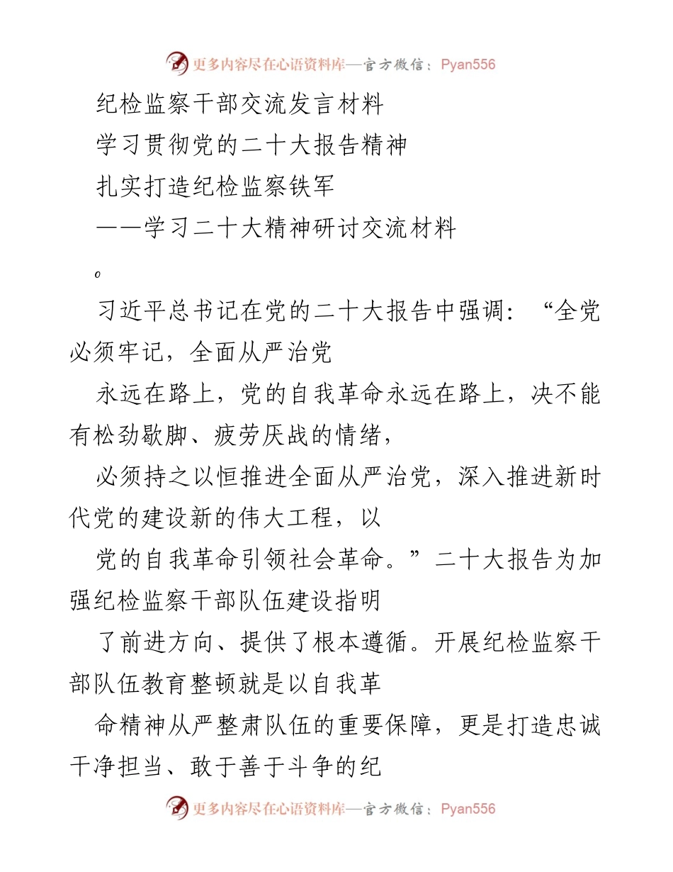 [发言] 纪检监察干部交流会 - 深刻领悟二十大精神，打造纪检监察铁军.docx_第1页