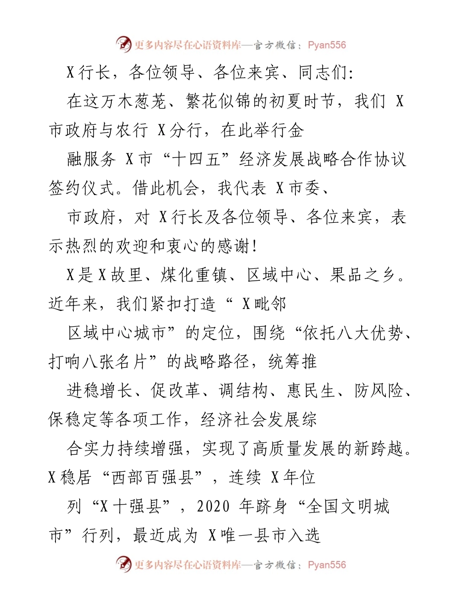 [发言] 签约仪式 - 加强金融服务助推X市“十四五”经济发展合作协议签署.docx_第1页