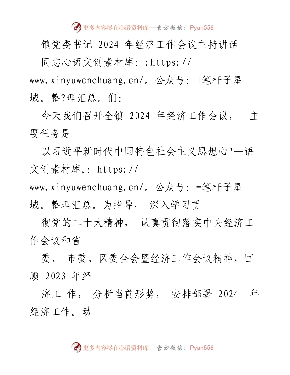 [发言] 经济工作会议 - 2024年全镇经济工作部署与总结讲话.docx_第1页