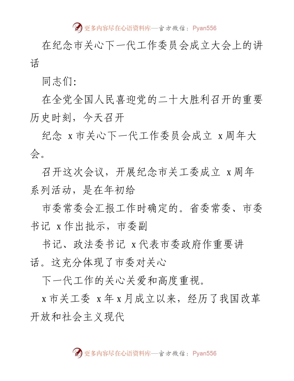 [发言] 纪念市关心下一代工作委员会成立大会 - 关心下一代事业发展的重要讲话.docx_第1页