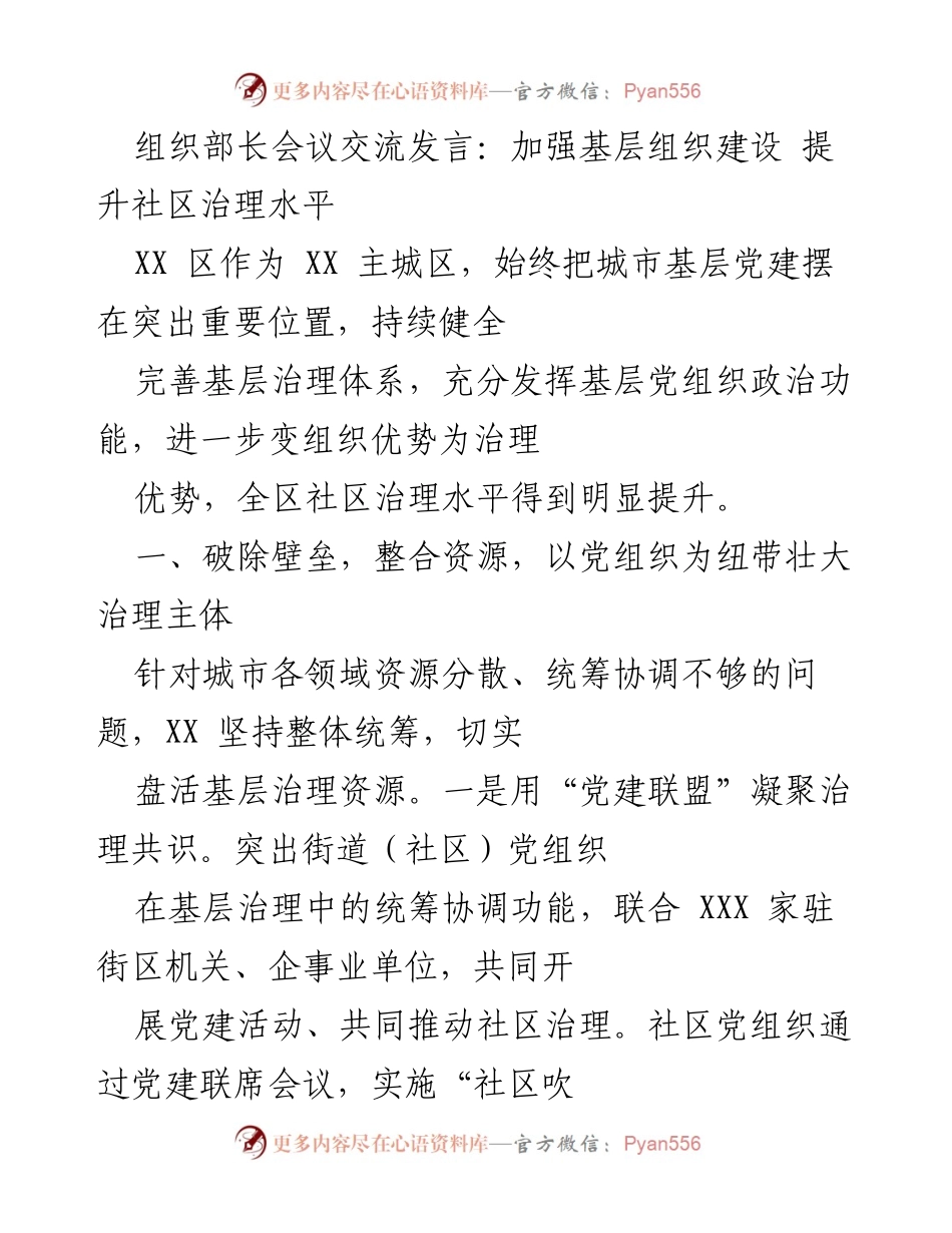 [发言] 组织部长会议 - 加强基层组织建设，提升社区治理水平.docx_第1页