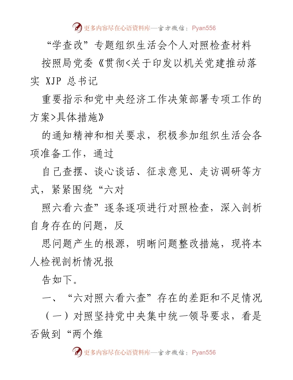 [发言] 组织生活会 - “学查改”专题个人对照检查与问题整改分析.docx_第1页