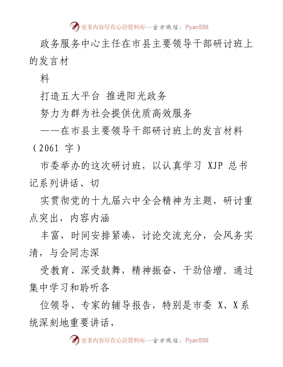 [发言] 研讨班 - 推进阳光政务，提升政务服务质量.docx_第1页
