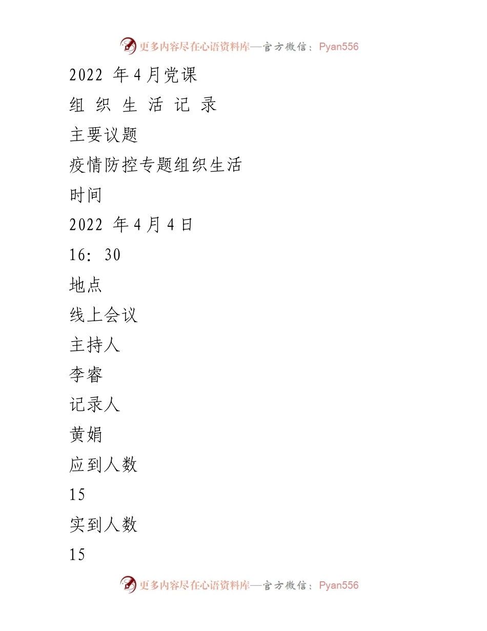 [发言] 线上会议 - 2022年4月疫情防控专题党课总结.docx_第1页