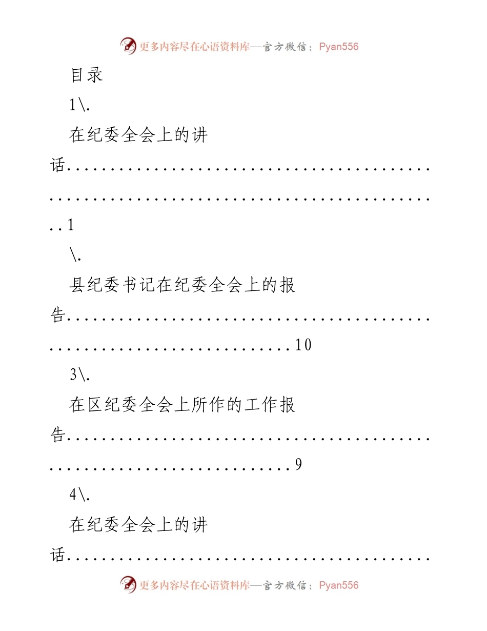[发言] 纪委全会讲话汇总与工作报告.docx_第1页