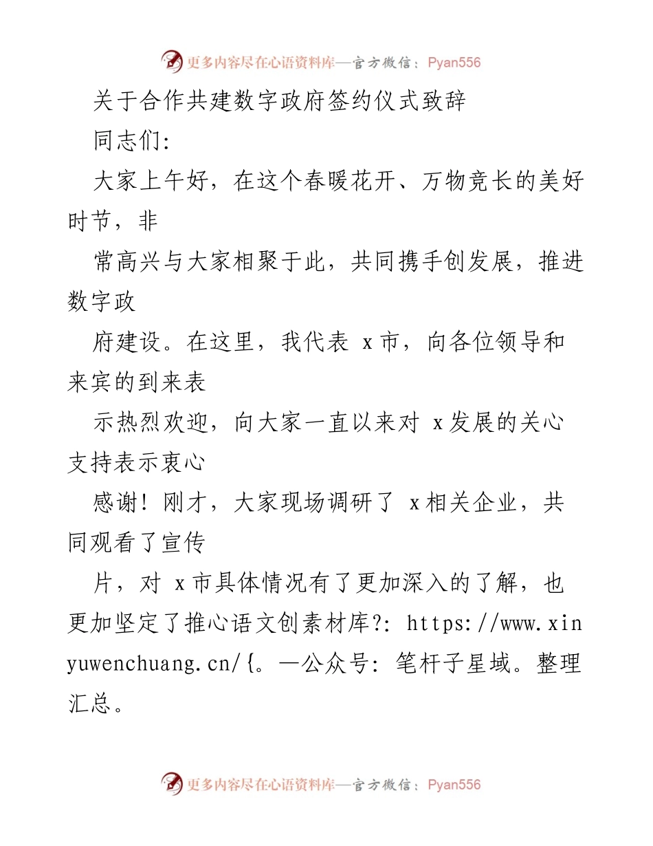 [发言] 签约仪式 - 推动数字政府建设的致辞.docx_第1页