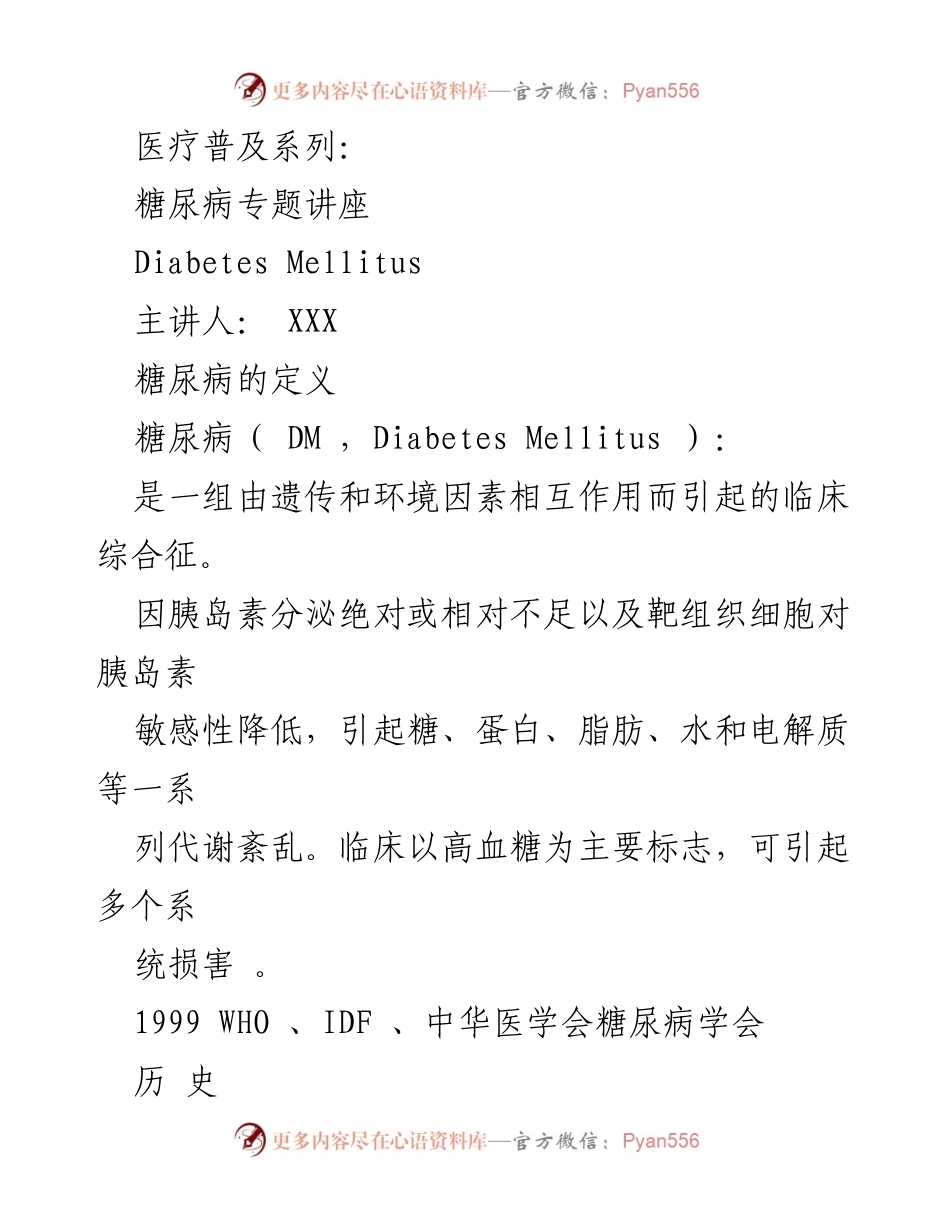 [发言] 糖尿病专题讲座 - 糖尿病的历史与防治知识普及.docx_第1页