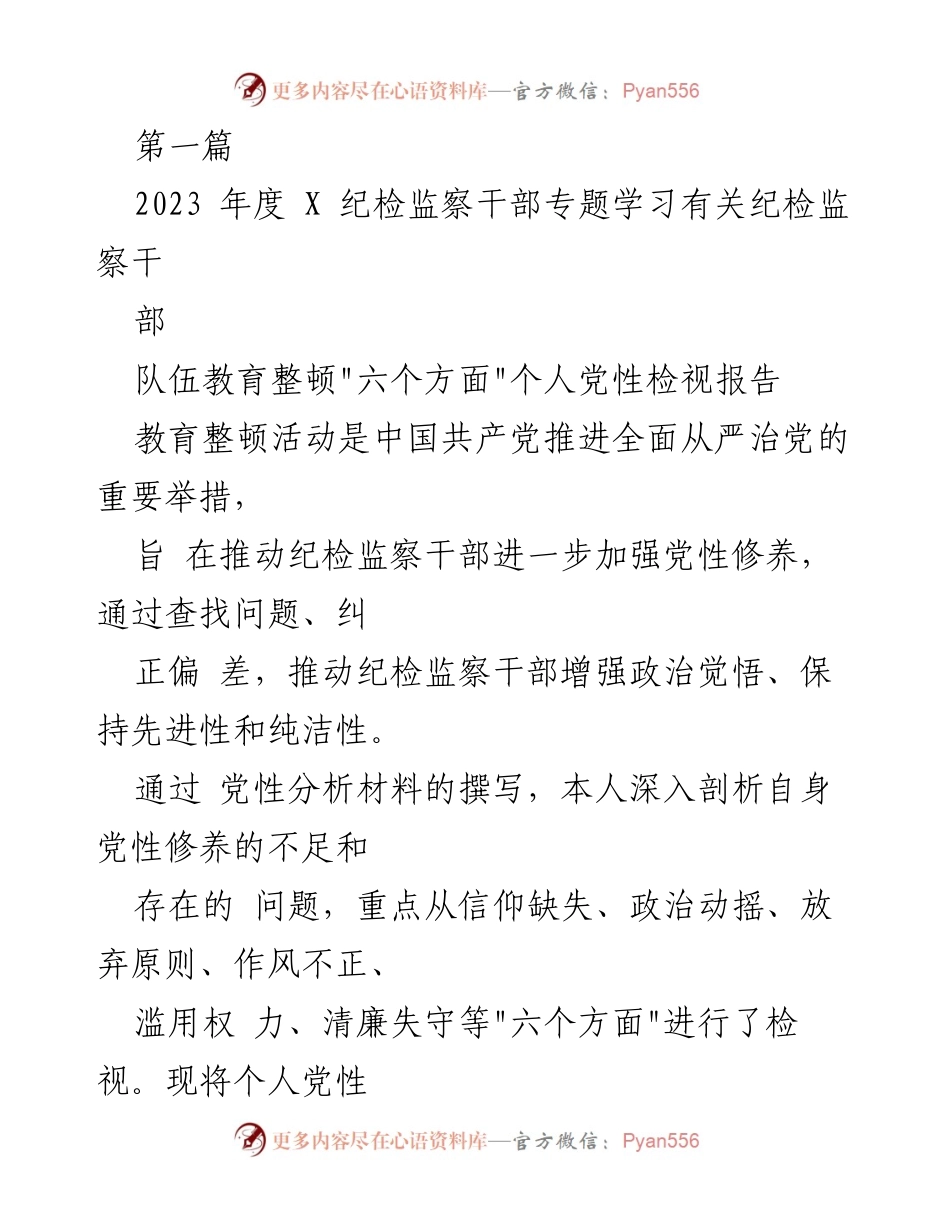 [发言] 纪检监察干部教育整顿 - 2023年度个人党性检视报告分析.docx_第1页